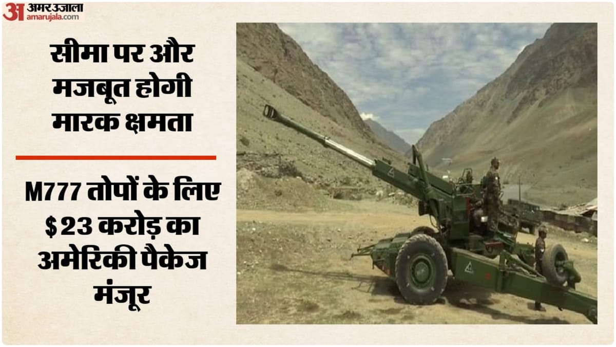 India-US Deal: अमेरिका ने रक्षा सहयोग में बढ़ाया हाथ, सेना की M777A2 तोपों के रखरखाव के लिए सौदे को हरी झंडी