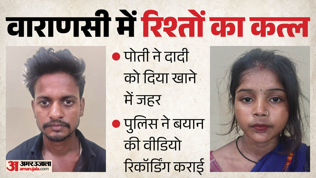 Granddaughter poisons grandmother food to secure a government job arrested along with husband in varanasi