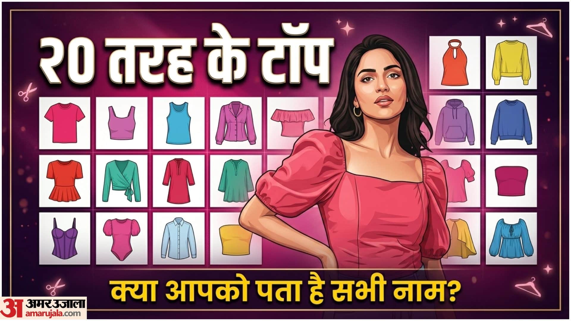 20 तरह के टाॅप