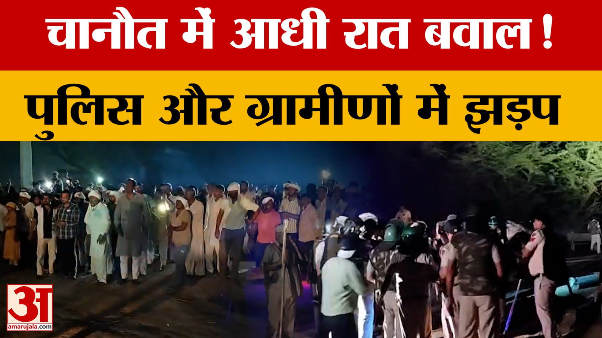 चानौत में पानी को लेकर 38 दिन पुराना धरना उग्र, पुलिस-ग्रामीणों में आधी रात टकराव