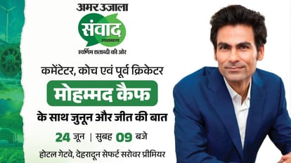 अमर उजाला संवाद