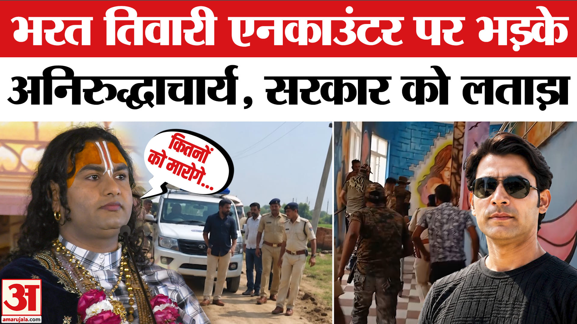 भरत तिवारी एनकाउंटर पर अनिरुद्धाचार्य