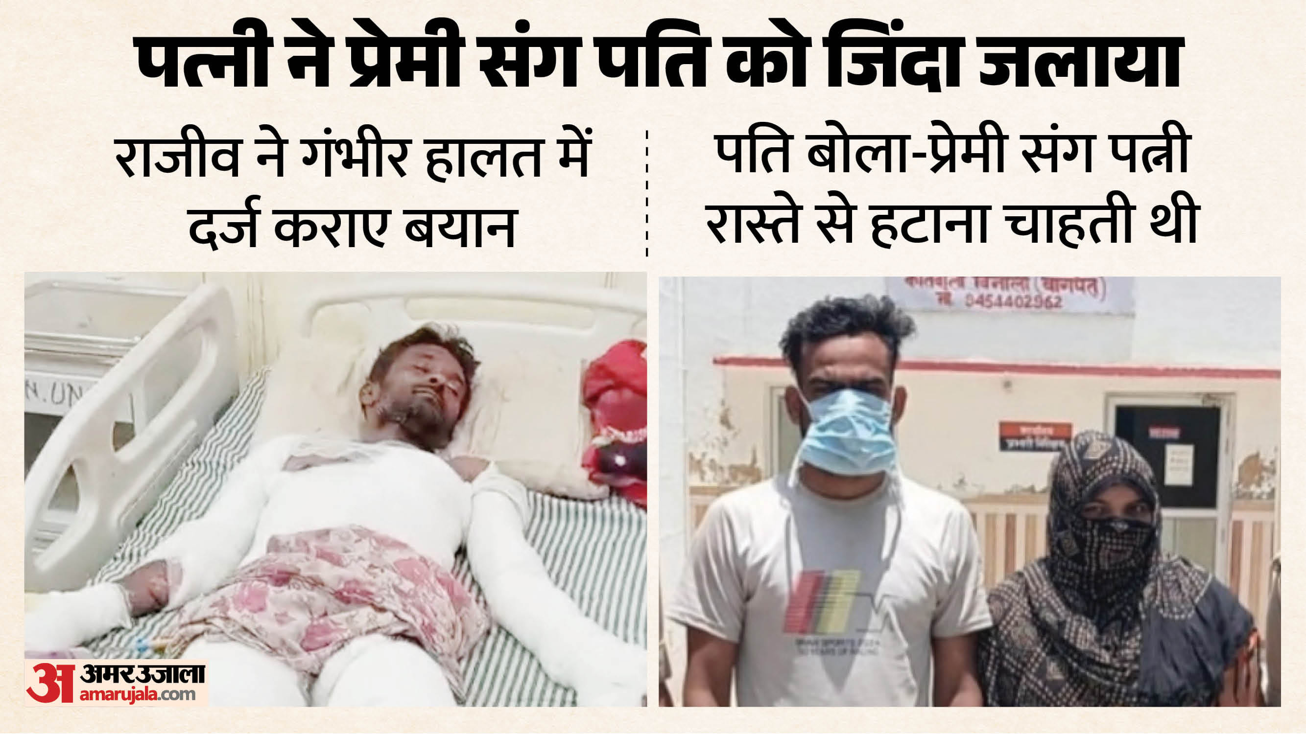 Rajiv Says wife wanted to get him out of the way in collusion with her lover in baghpat
