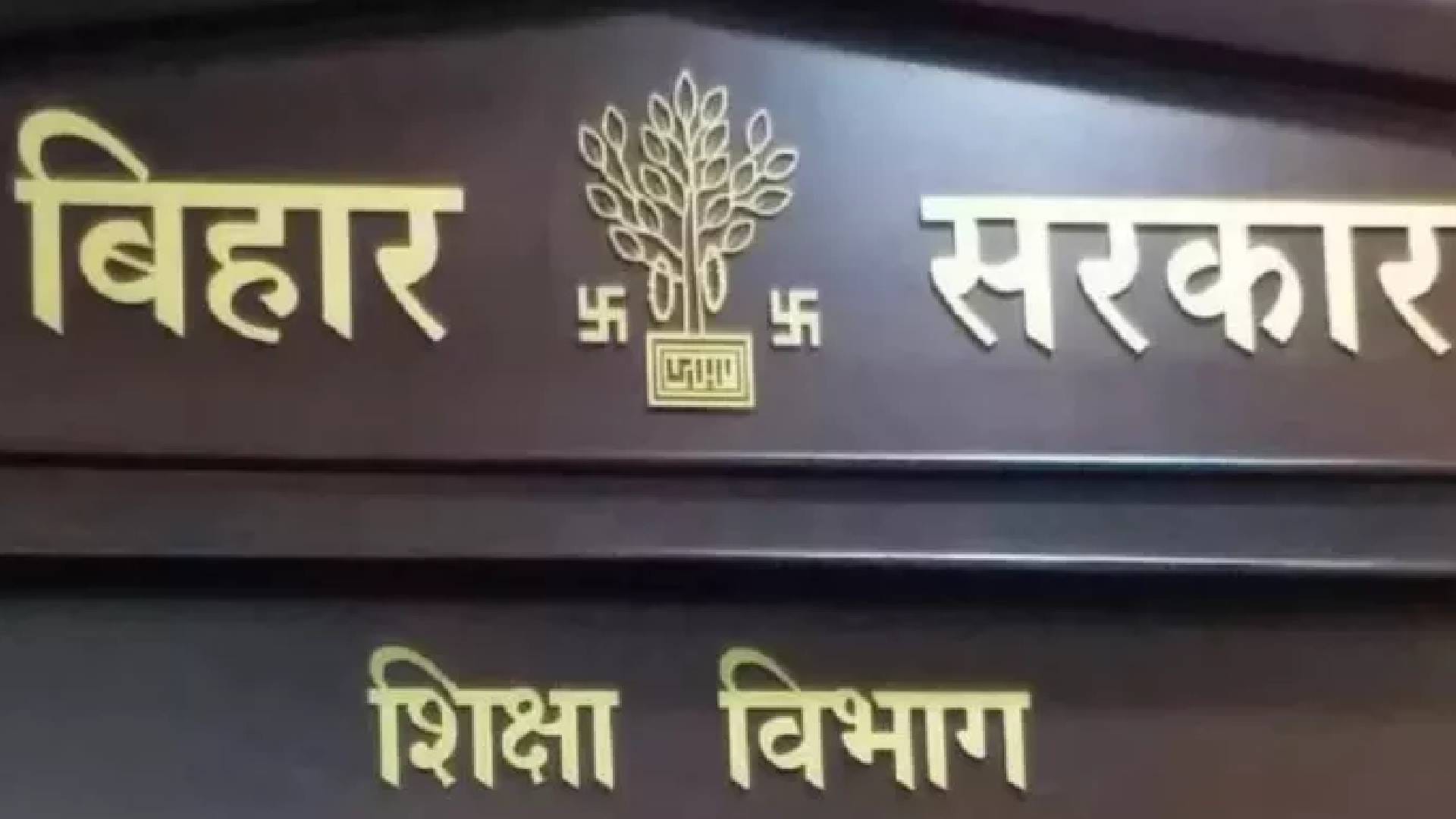 शिक्षा विभाग बिहार