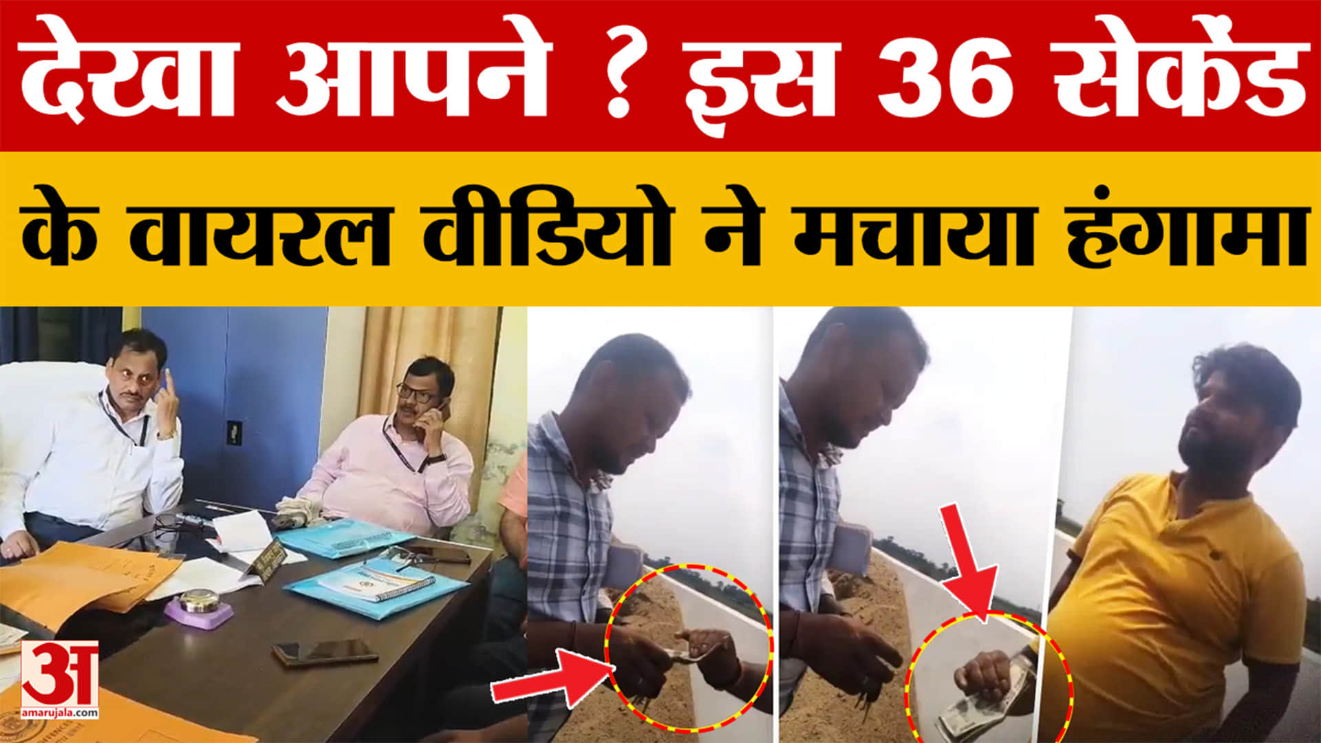 Bihar: पिंडाल पंचायत में रिश्वतखोरी का बड़ा खुलासा, बकरी बेचकर रिश्वत लेने का Video Viral | Katihar