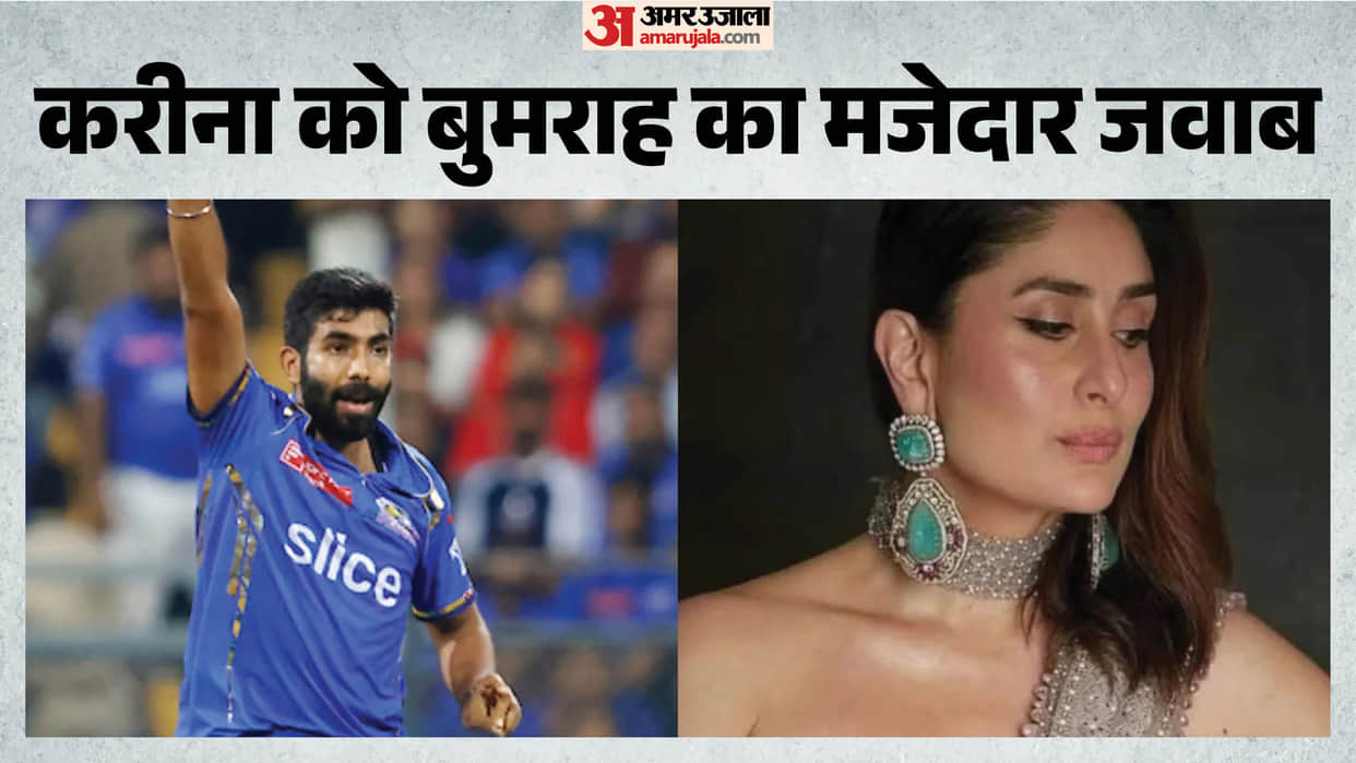 Indian Seamer Jasprit Bumrah hillarious reply to Actress Kareena Kapoor's challenge to him