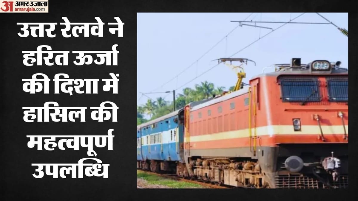 Delhi: सौर ऊर्जा की पटरी पर दौड़ रहा उत्तर रेलवे, एक साल में तीन गुना बढ़ी क्षमता, जानें यात्रियों का फायदा