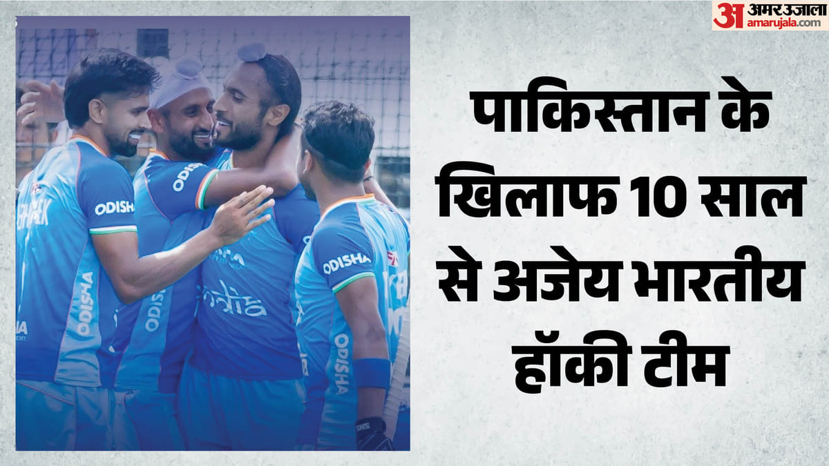 FIH Pro League: पाकिस्तान पर भारतीय पुरुष हॉकी टीम का दबदबा बरकरार, एफआईएच प्रो लीग मुकाबले में दी शिकस्त