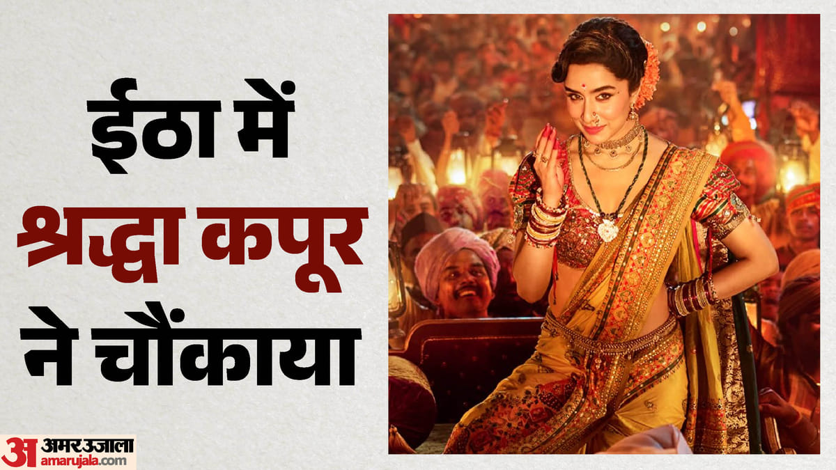 ऑनलाइन लीक होने के बाद मेकर्स ने रिलीज किया 'ईठा' का टीजर; श्रद्धा कपूर ने फिर जीत लिया दर्शकों का दिल
