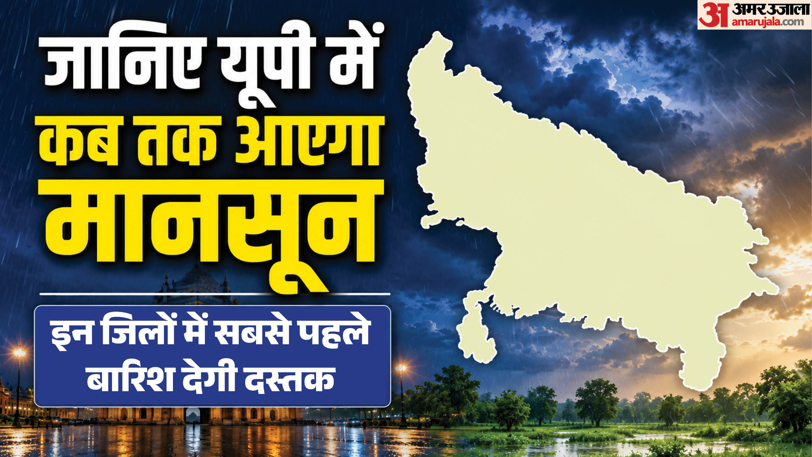 जानिए यूपी में कब तक आएगा मानसून।