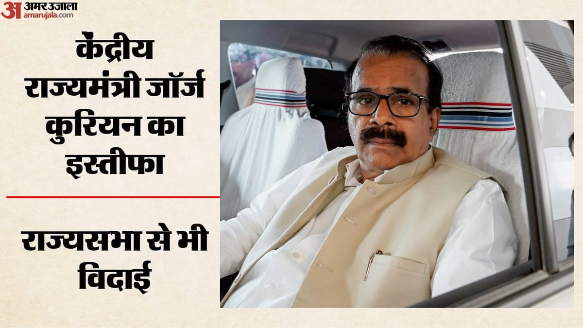 George Kurian Resigns: केंद्रीय मंत्री जॉर्ज कुरियन का इस्तीफा, PM-राष्ट्रपति ने दी मंजूरी; कैसा रहा कार्यकाल?