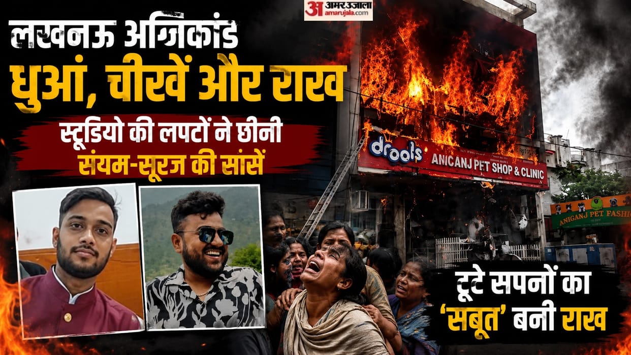 Lucknow Fire Tragedy flames in the studio claiming the lives of Sanyam and Suraj creating chaos in families
