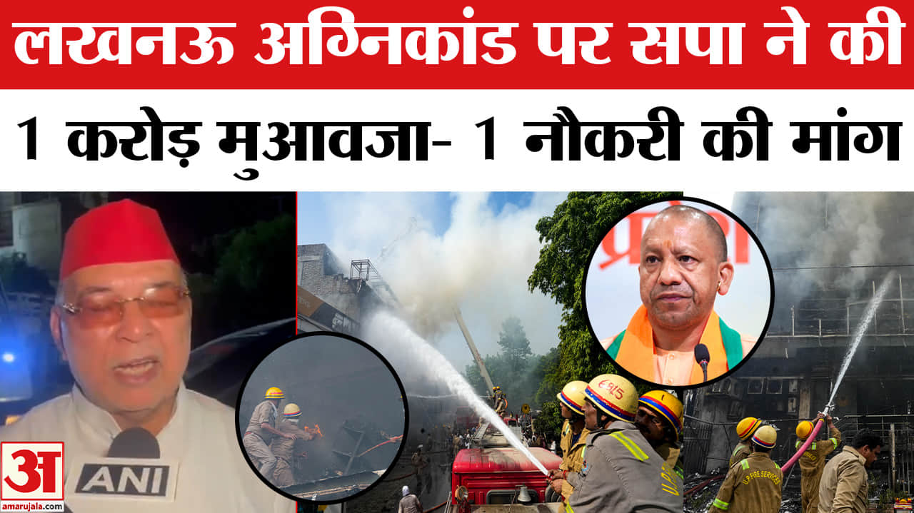 Lucknow Coaching Center Fire Accident:लखनऊ अग्निकांड पर सपा ने 1 करोड़ मुआवजा- 1सरकारी नौकरी की मांग