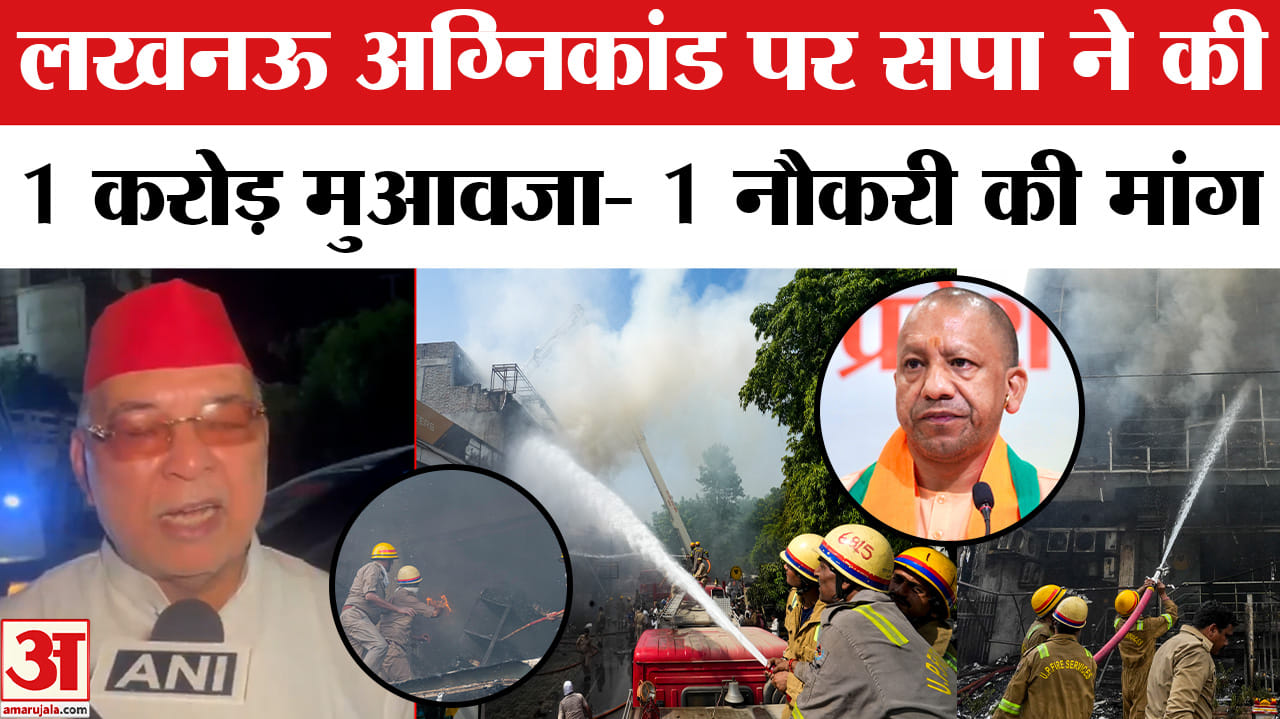 Lucknow Coaching Center Fire Accident:लखनऊ अग्निकांड पर सपा ने 1 करोड़ मुआवजा- 1सरकारी नौकरी की मांग