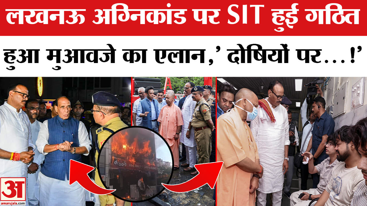 Lucknow Coaching Center Fire Accident:लखनऊ अग्निकांड पर SIT गठित, मुआवजे का हुआ एलान!