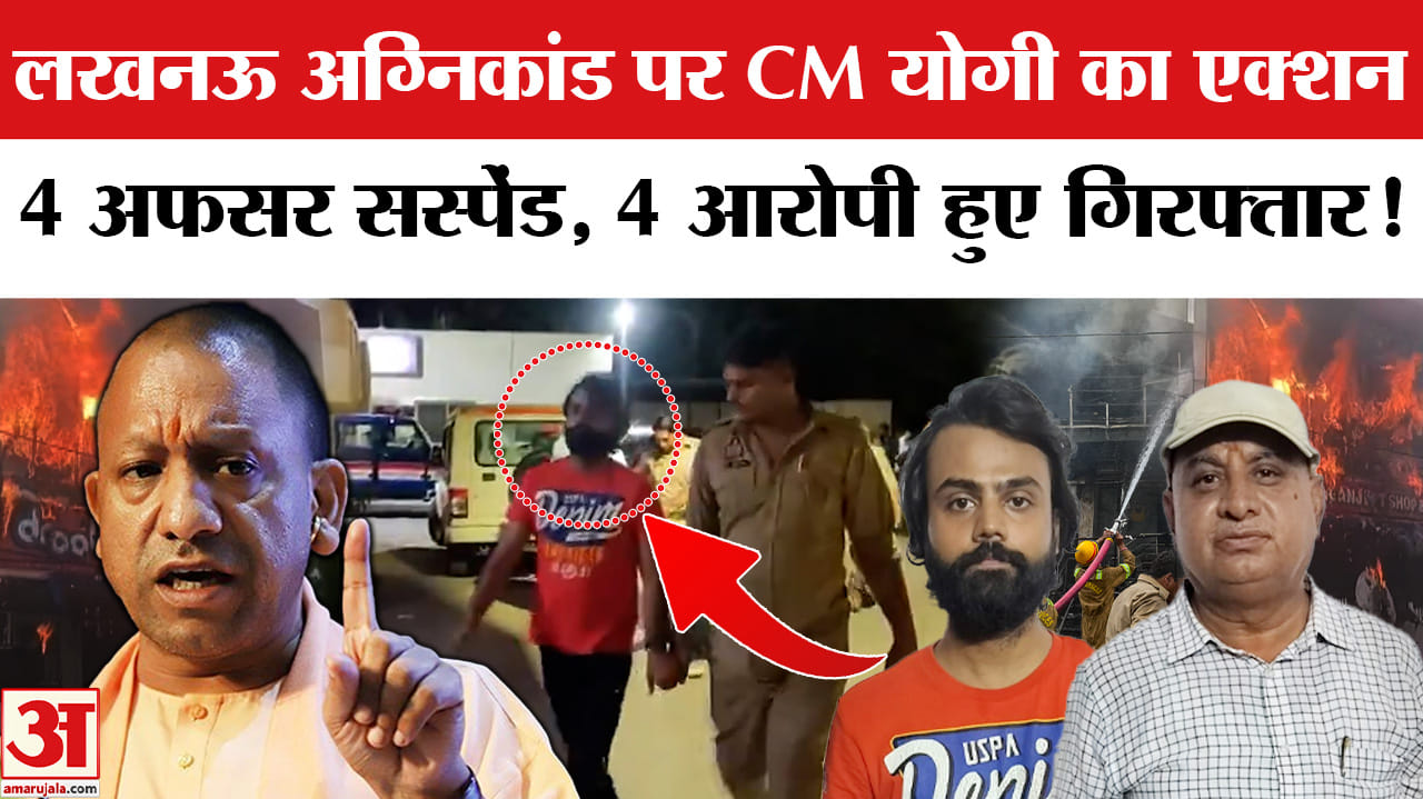 Lucknow Coaching Center Fire Accident: लखनऊ अग्निकांड पर एक्शन 4 अफसर सस्पेंड, 4 आरोपी हुए गिरफ्तार!