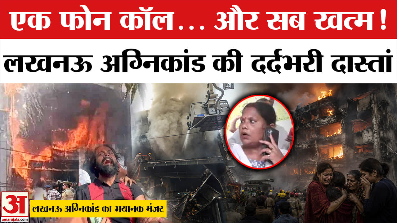 Lucknow Coaching Centre Fire : मां के सामने बुझ गईं बेटे की सांसें | Lucknow Fire Update | CM Yogi