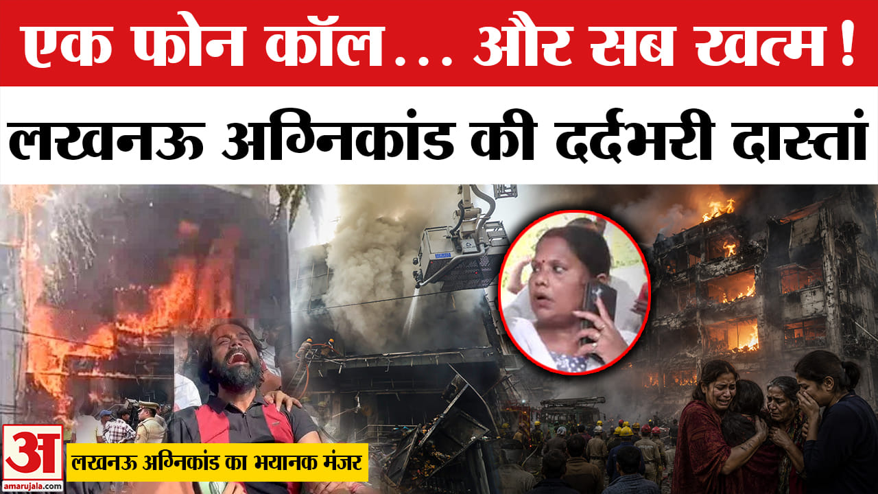 Lucknow Coaching Centre Fire : मां के सामने बुझ गईं बेटे की सांसें | Lucknow Fire Update | CM Yogi