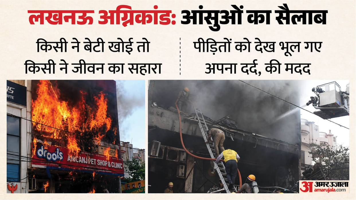 Lucknow Fire update pain and anxiety of family members Screams shatter the silence of the post-mortem house
