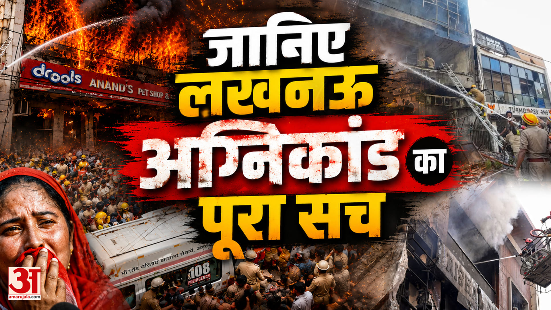 Lucknow: लखनऊ अग्निकांड में 15 की मौत आग और धुएं से दहला कोचिंग सेंटर; दो मिनट में जानिए पूरा घटनाक्