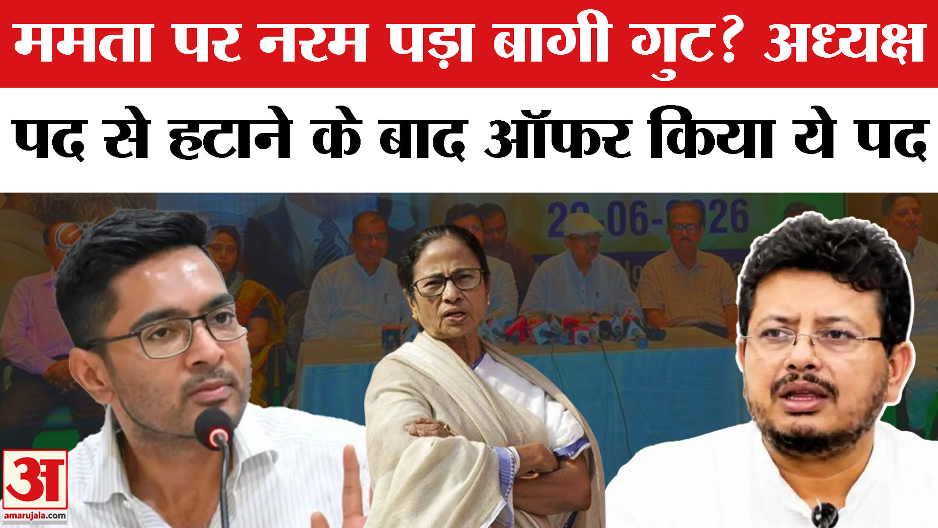 ममता पर नरम पड़ा बागी गुट? अध्यक्ष पद से हटाने के बाद ऑफर किया ये पद