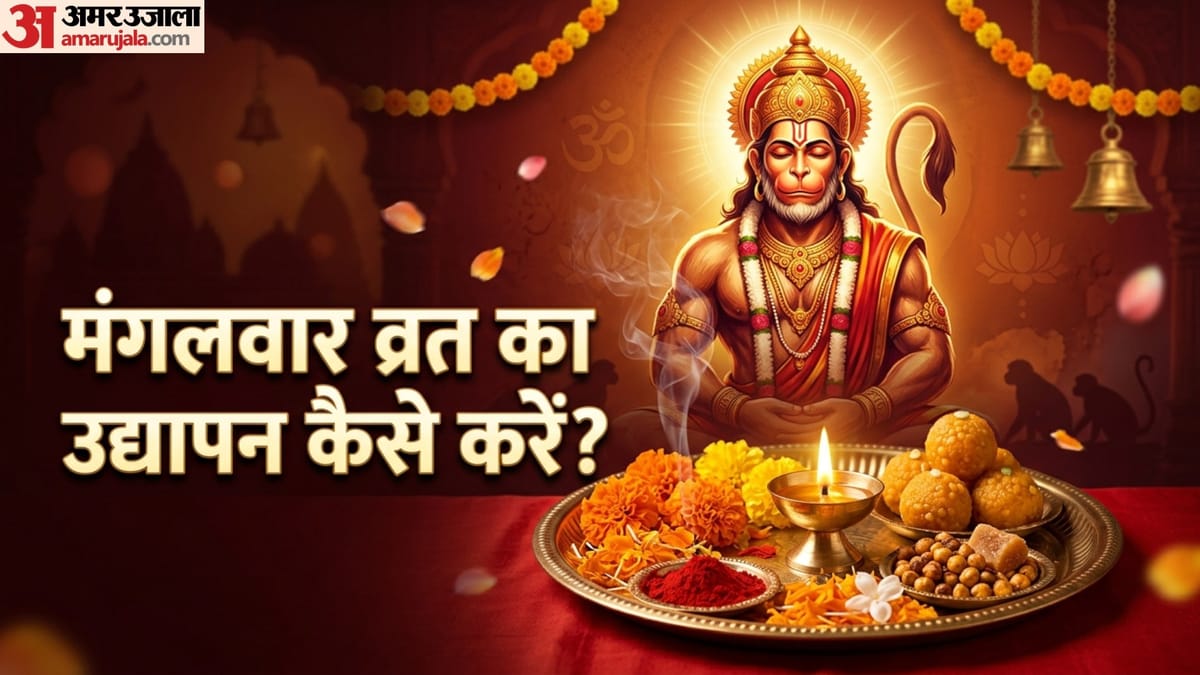 बड़ा मंगल का व्रत रखा है तो जान लें उद्यापन के नियम और सही समय, तभी मिलेगा पूरा फल