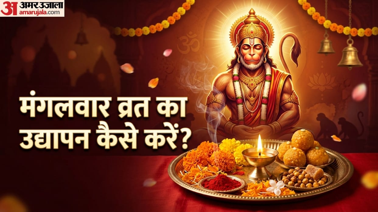 Bada Mangal Vrat samapt karne ka sahi niyam mangalwar vrat udyapan vidhi in hindi