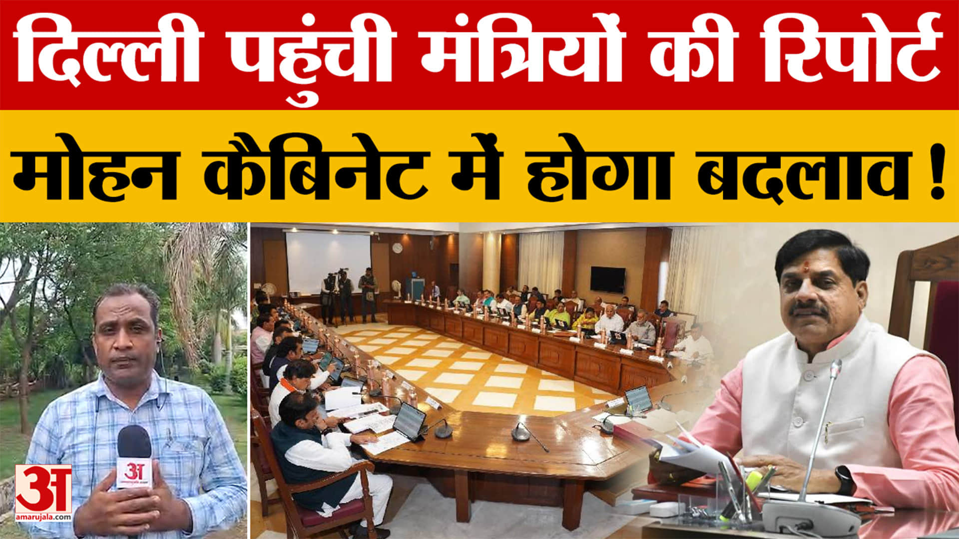 MP Cabinet: दिल्ली पहुंची एमपी के मंत्रियों की परफॉर्मेंस रिपोर्ट, मंत्रिमंडल में होगा बड़ा बदलाव?