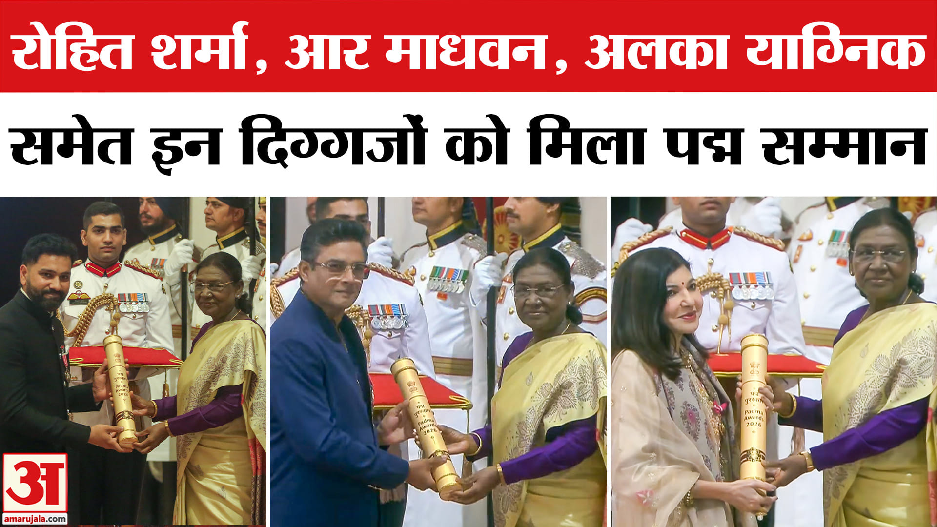 Padma Award Ceremony: R Madhavan, Rohit Sharma, Alka Yagnik समेत दिग्गजों को मिला पद्म सम्मान