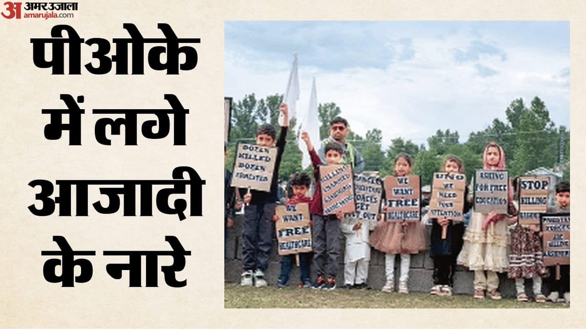 पाकिस्तानी सेना के खिलाफ सड़कों पर उतरे स्कूली बच्चे और महिलाएं, भड़का जनाक्रोश; नारे लगाकर मांगी