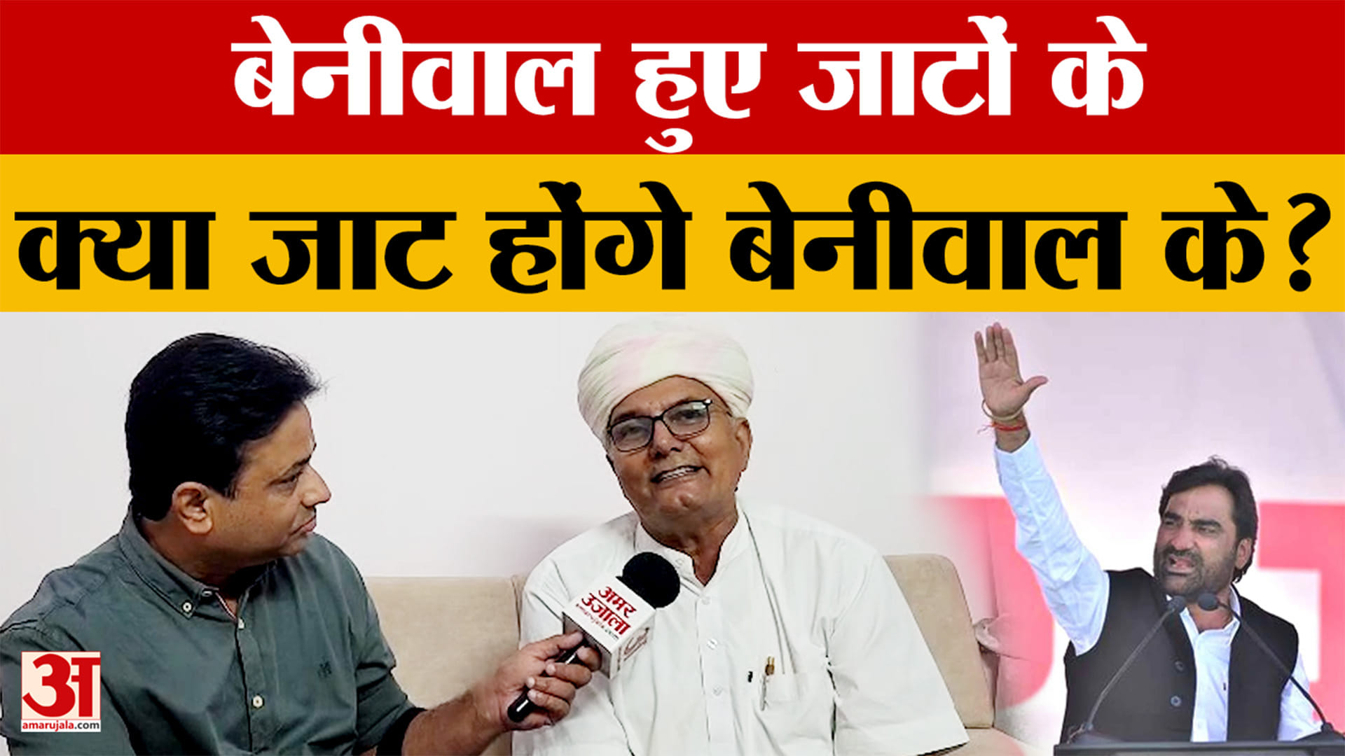 Rajasthan News: बेनीवाल की भरतपुर में जाट आरक्षण समिति की रैली का सच आया सामने | Amar Ujala
