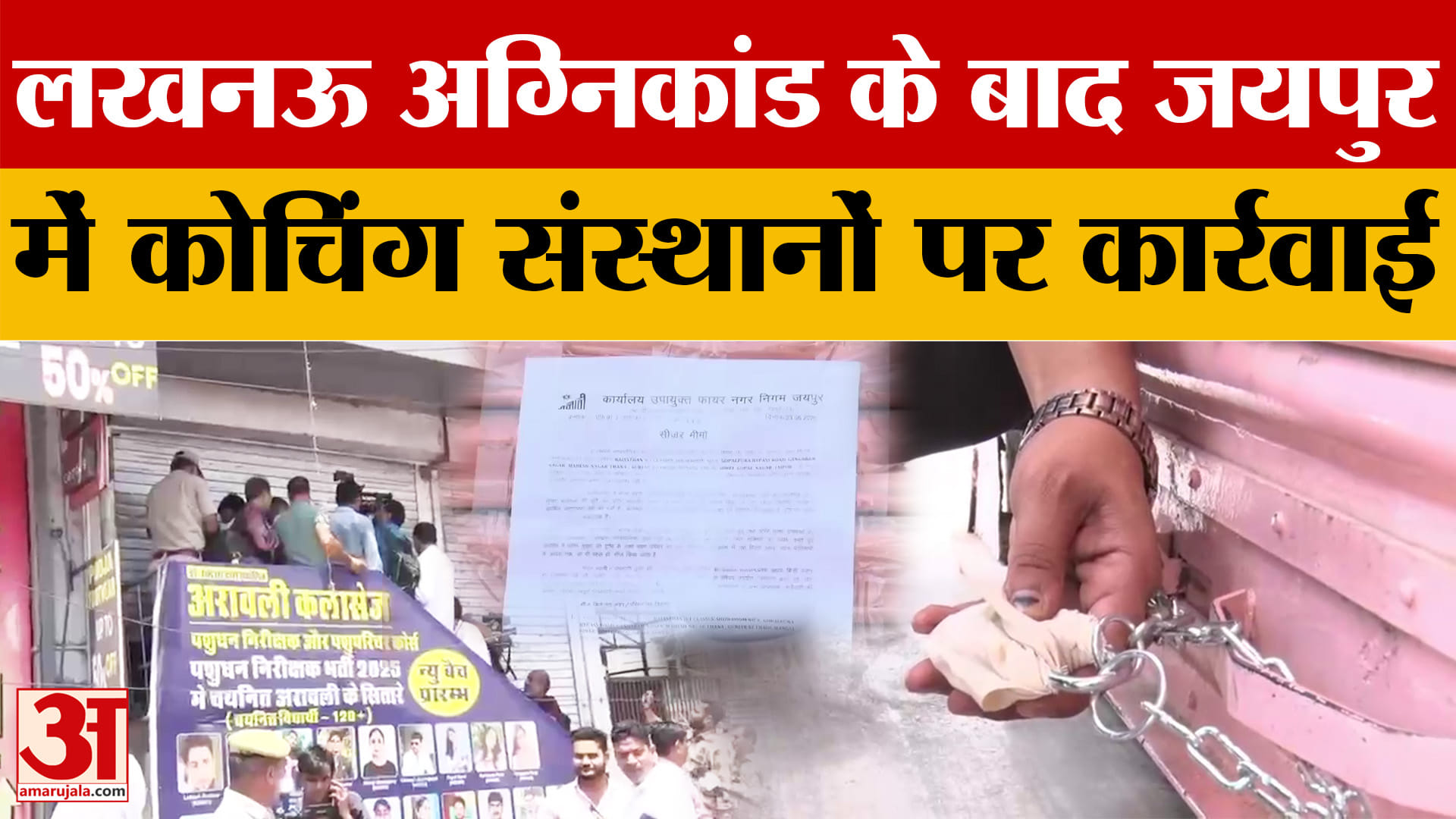 Rajasthan News:  लखनऊ अग्निकांड के बाद जयपुर में Coaching Institutes पर कार्रवाई