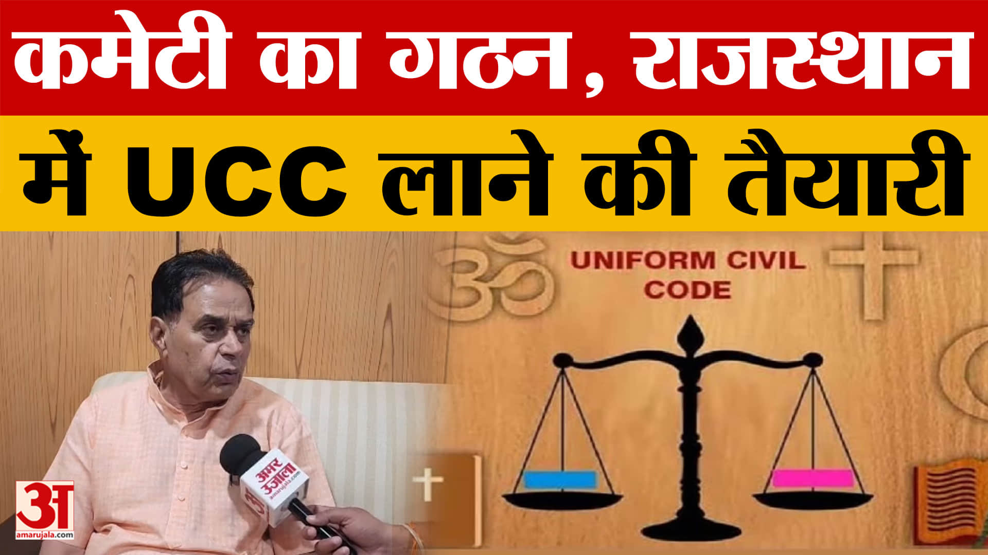 Rajasthan News: UCC पर भजनलाल सरकार का बड़ा कदम, जानें क्या-क्या बदलेगा?