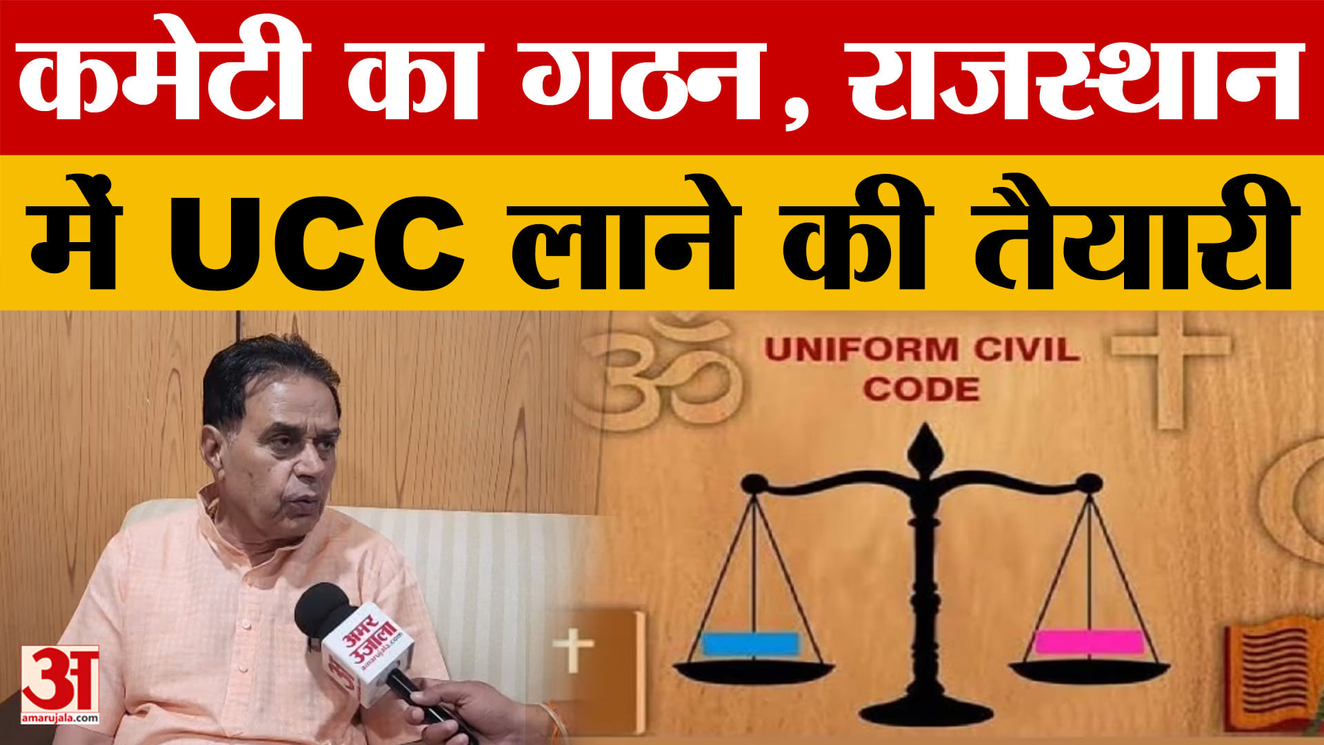 Rajasthan News: UCC पर भजनलाल सरकार का बड़ा कदम, जानें क्या-क्या बदलेगा?