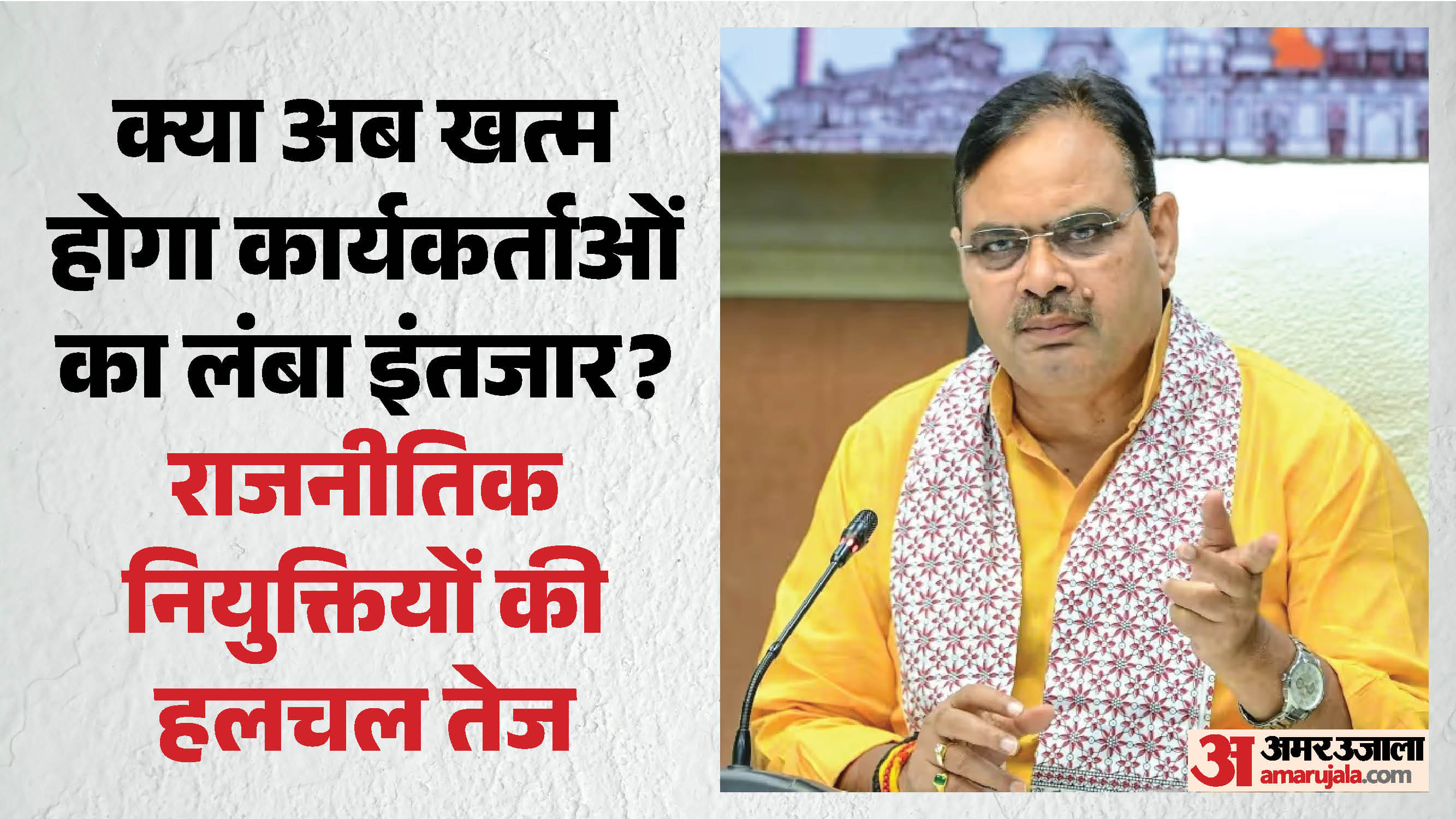 बीजेपी सरकार में राजनीतिक नियुक्तियां
