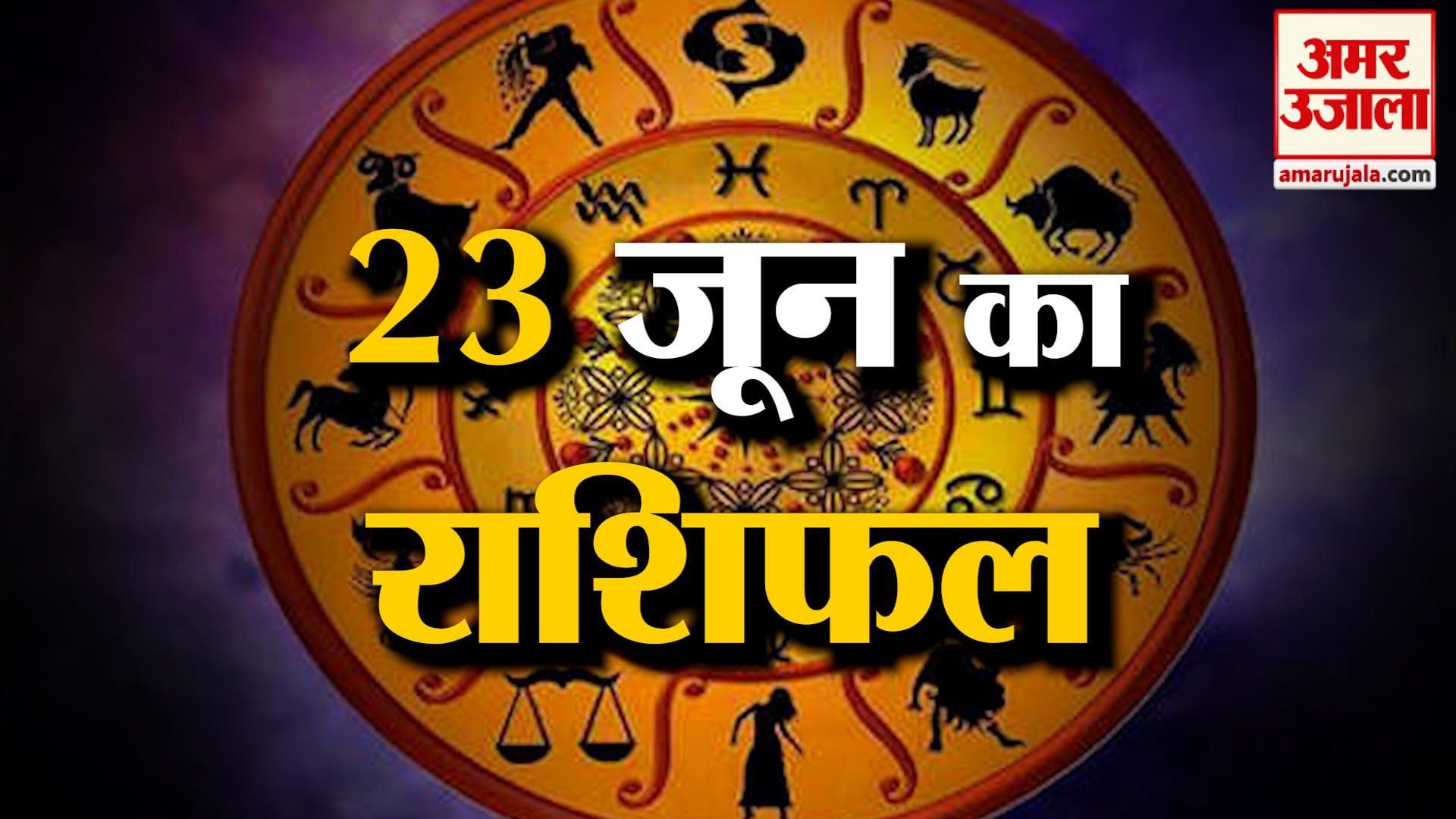 Rashifal 23 June 2026: देखिए क्या कहती है आपकी राशि | Aaj Ka Rashifal | Horoscope | Amar Ujala