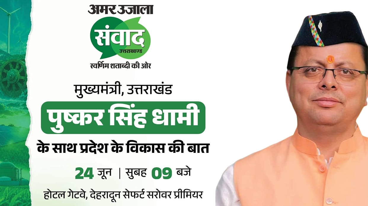 Samwad 2026 CM Pushkar Singh Dhami will attend event