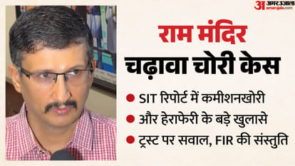 यूपी बड़ी खबर: राममंदिर चढ़ावा चोरी की एसआईटी ने दी रिपोर्ट, अग्निकांड में 15 मौतों का सच; एक कॉल पर उड़े 99 ह