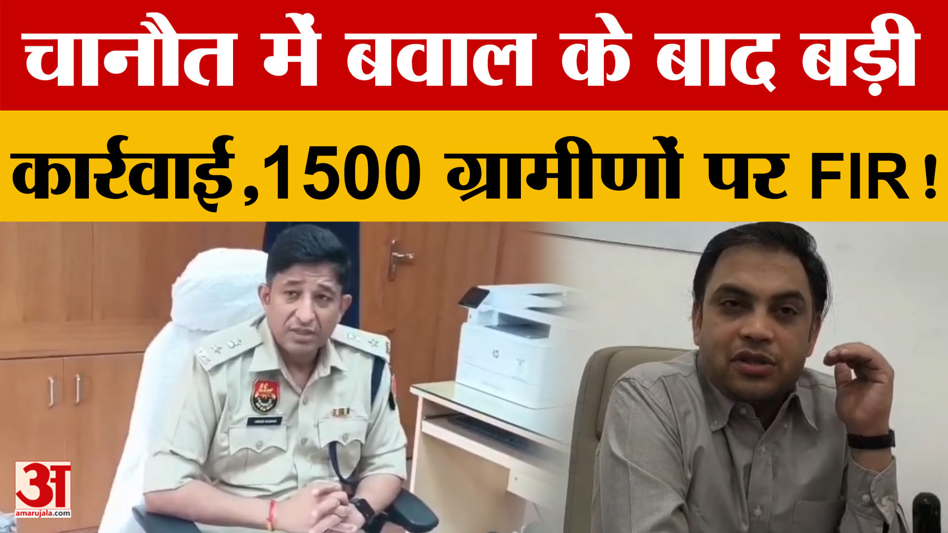 चानौत जल आंदोलन में बढ़ा तनाव: पुलिस-ग्रामीण टकराव, 1500 पर केस