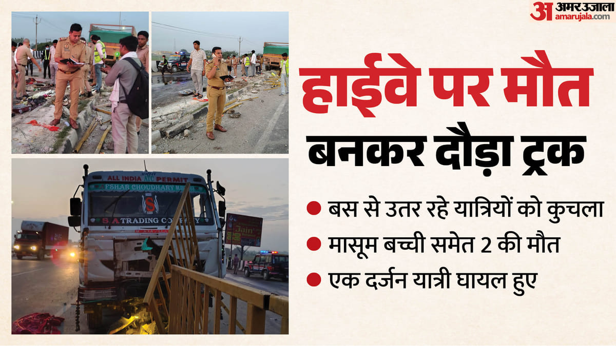 हाईवे पर भीषण हादसा: तेज रफ्तार ट्रक ने बस से उतर रहे यात्रियों को रौंदा, बच्ची समेत दो की मौत, एक दर्जन घायल