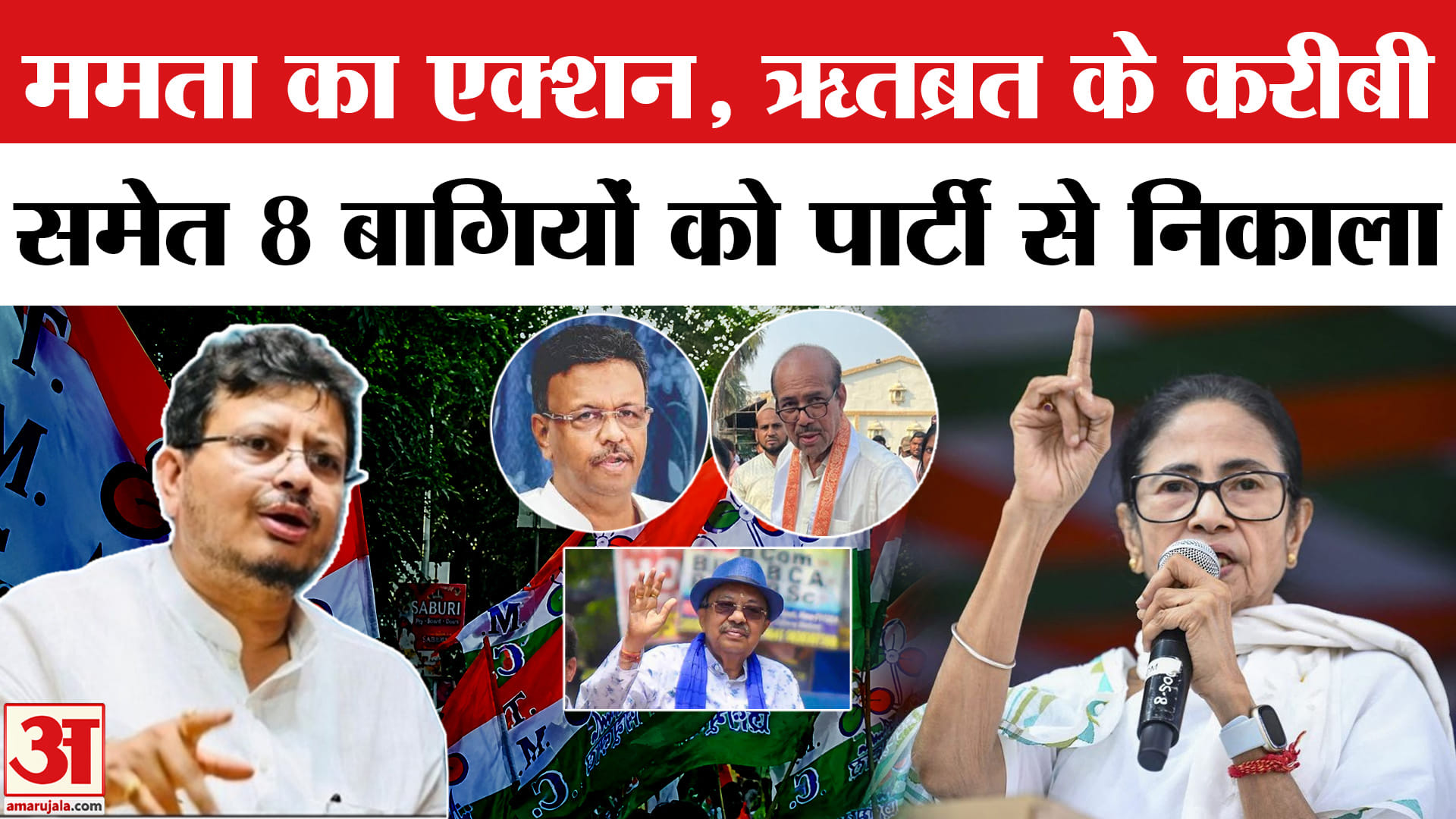 TMC Split: बागियों पर Mamata का एक्शन, अरूप रॉय, फिरहाद हाकिम समेत आठ नेताओं को पार्टी से निकाला