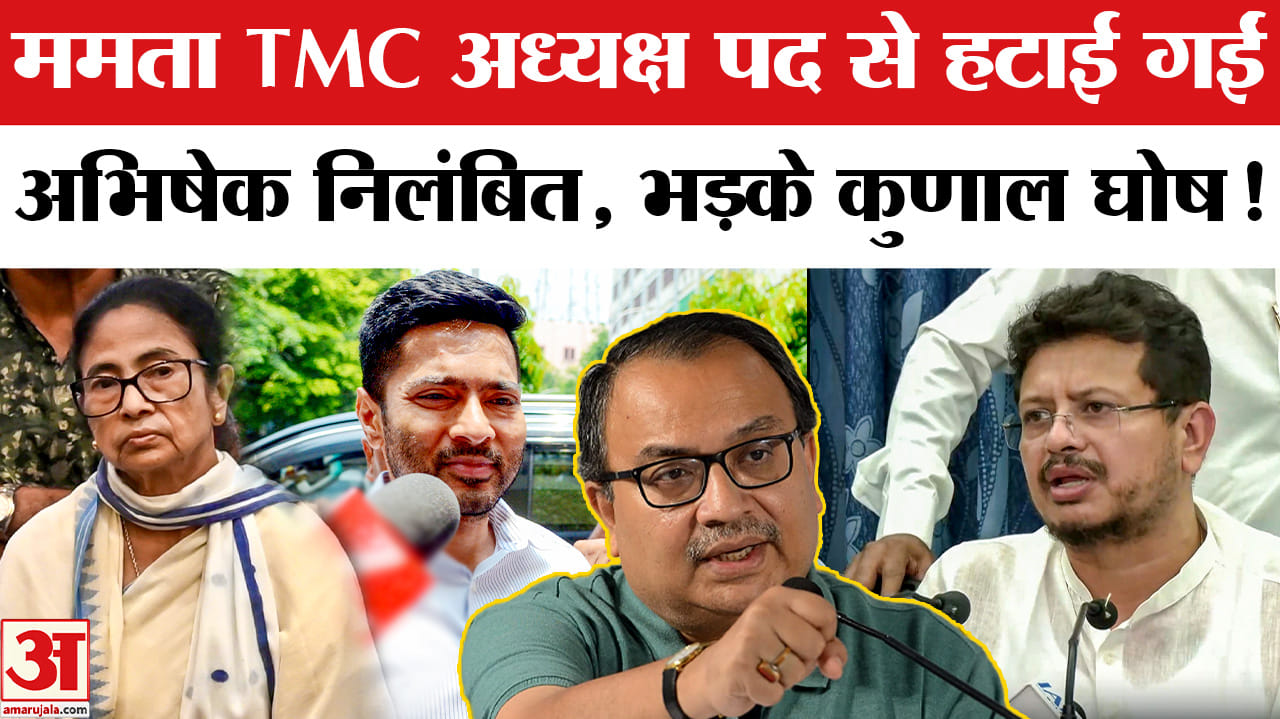 TMC Split News: ममता बनर्जी TMC अध्यक्ष पद से हटाई गईं, अभिषेक निलंबित बागी गुट ने किया बड़ा खेला!