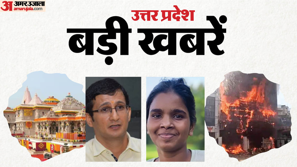 यूपी बड़ी खबर: राममंदिर चढ़ावा चोरी की एसआईटी ने दी रिपोर्ट, अग्निकांड में 15 मौतों का सच; एक कॉल पर उड़े 99 ह