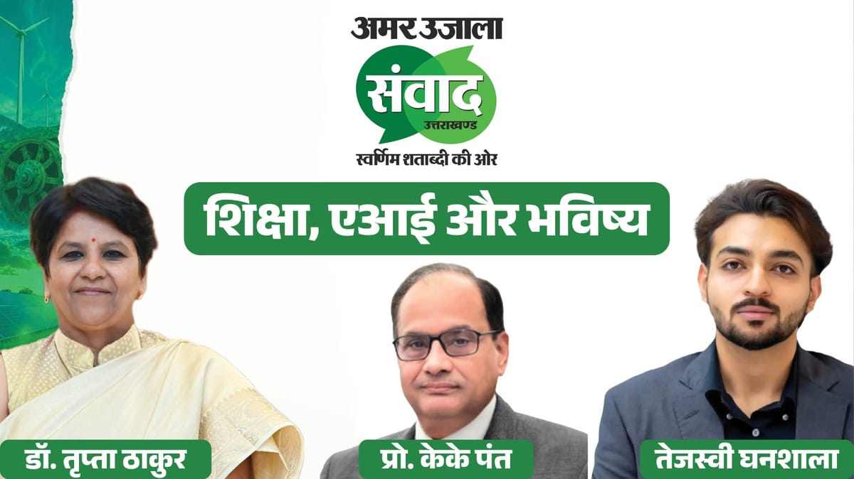 अमर उजाला संवाद में होगा शिक्षा और AI के भविष्य पर मंथन; IIT निदेशक समेत ये दिग्गज होंगे शामिल