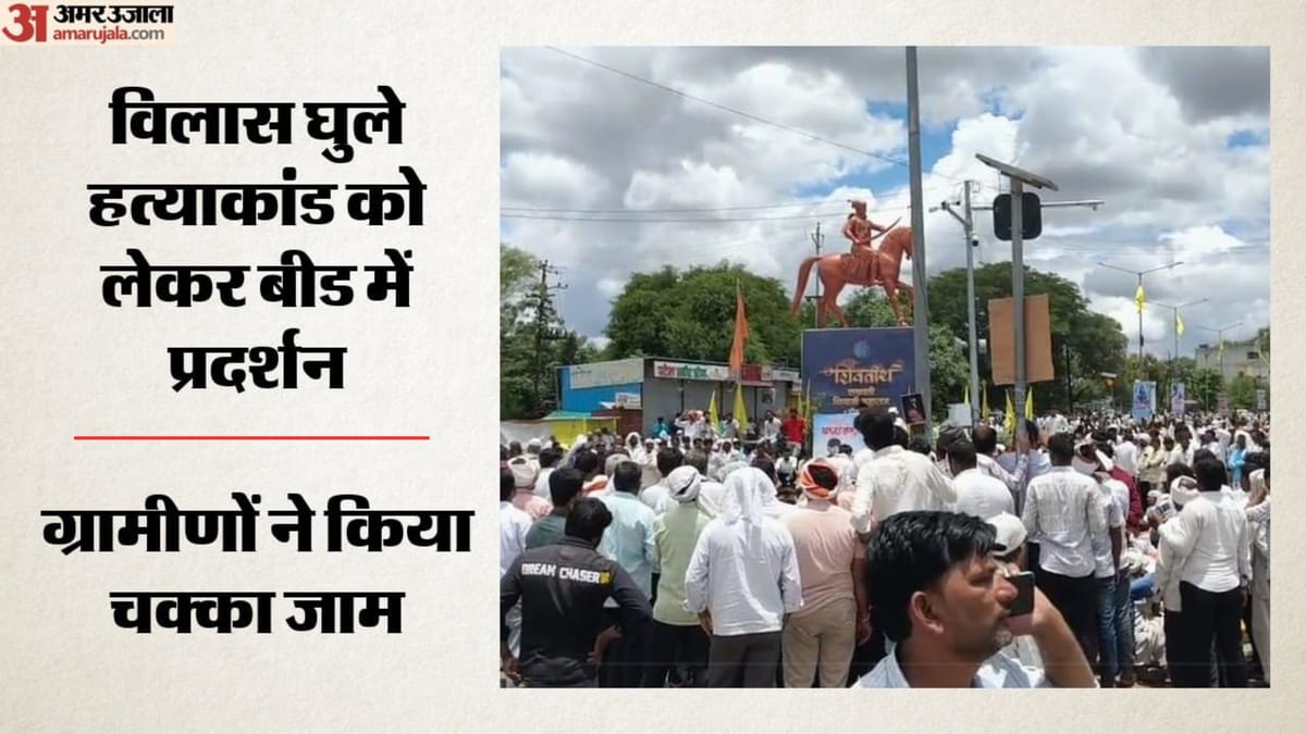 Maharashtra: विलास घुले हत्याकांड पर भड़के ग्रामीण, चार दिन बाद भी गिरफ्तारी नहीं; सड़क जाम कर किया प्रदर्शन
