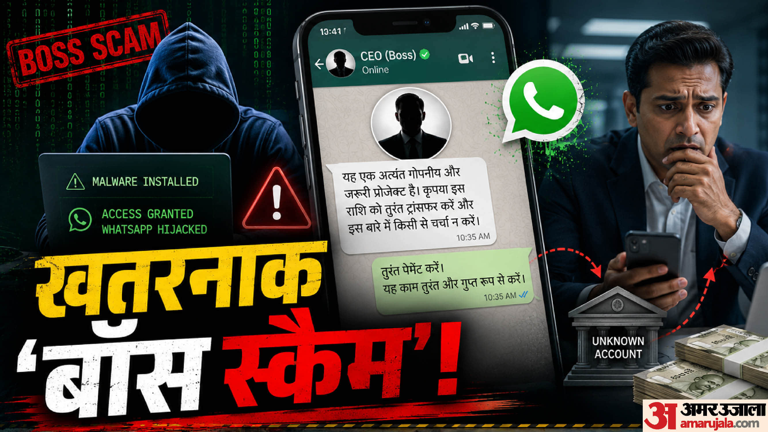 क्या है बॉस स्कैम?