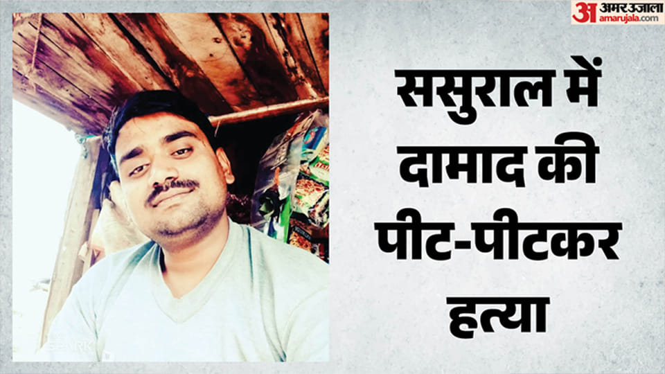 युवक की पीट-पीटकर हत्या