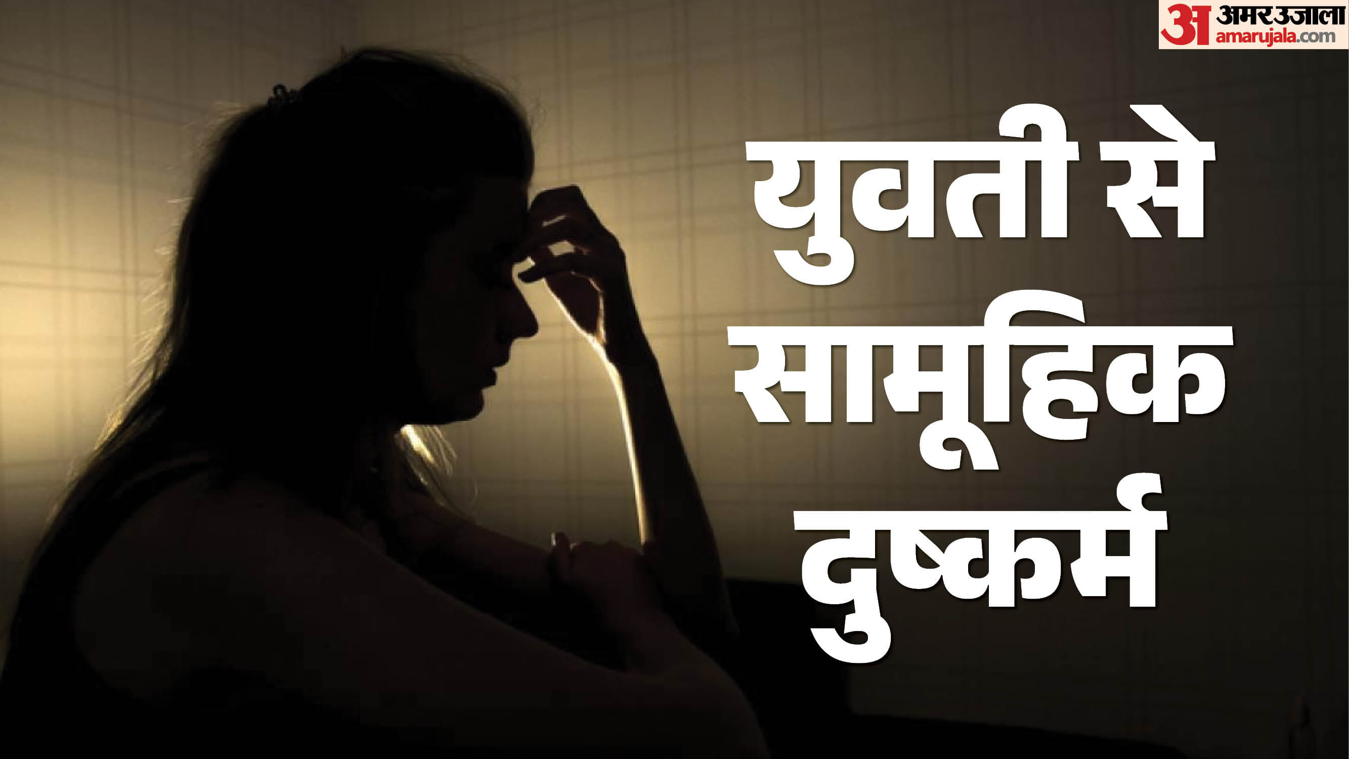 युवती से दरिंदगी