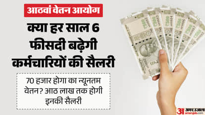 आठवें वेतनमान के बाद इतनी होगी सैलरी।