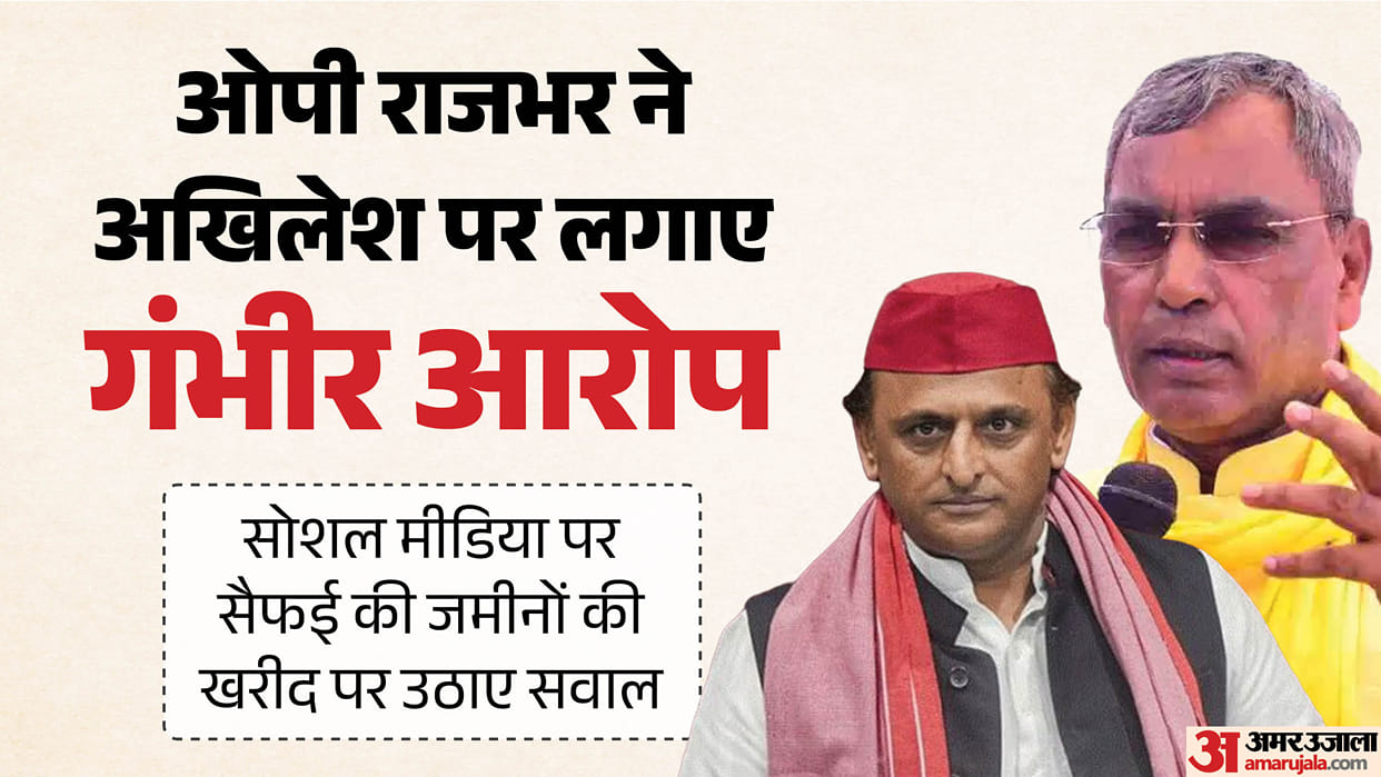 UP: OP Rajbhar says what is Akhilesh Yadav trying to hide by raising the issue of Mohan Yadav's corruption